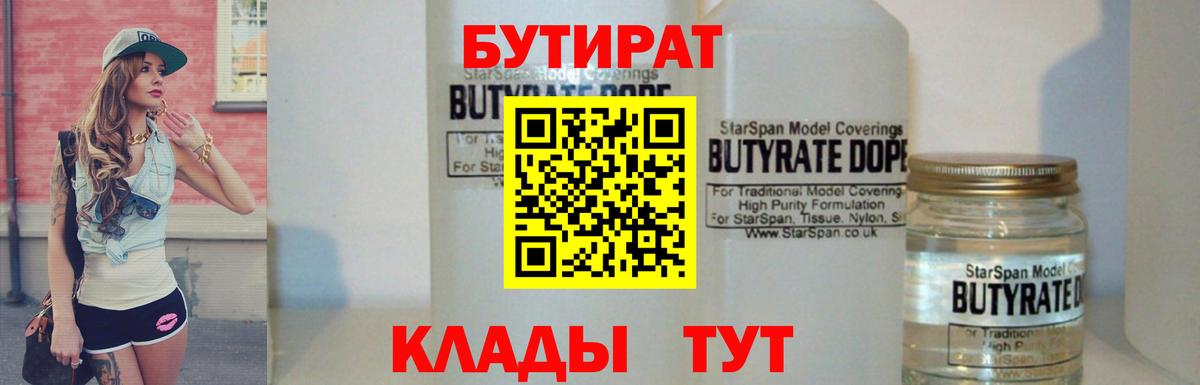 БУТИРАТ BDO Великие Луки