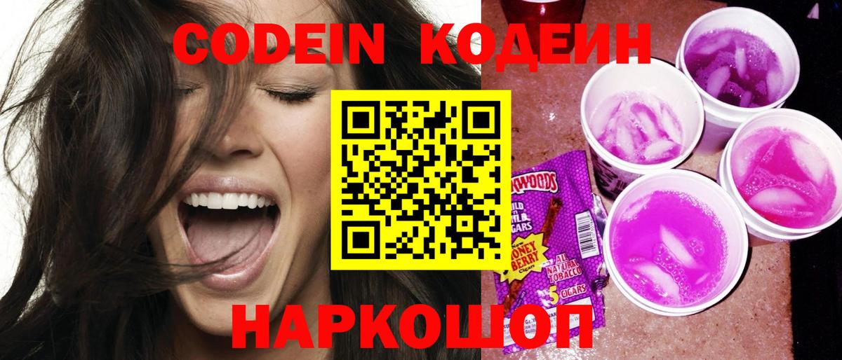 Кодеиновый сироп Lean Purple Drank  Кодеин Purple Drank  Великие Луки  Вход с VPN 