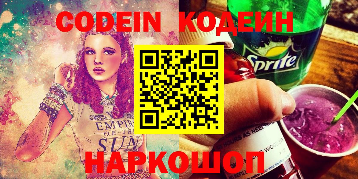 Codein напиток Lean (лин) Великие Луки